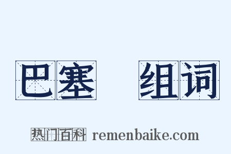 巴塞爾组词是什么意思的图片